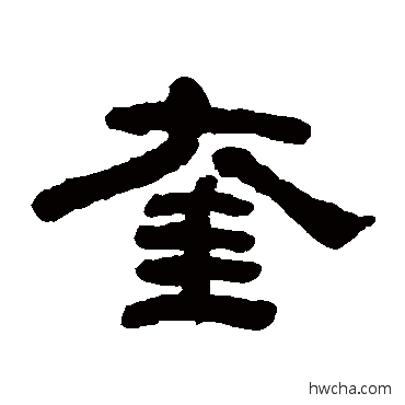 奎隶书怎么写好看 奎隶书写法 何绍基