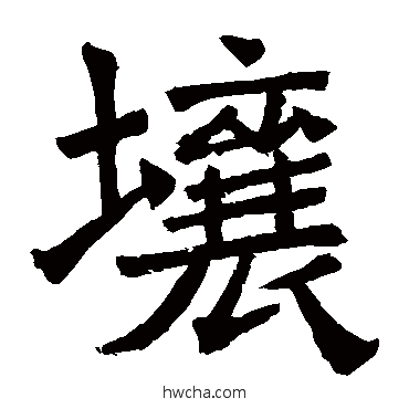 壤楷书怎么写好看 壤楷书写法 吊比干文