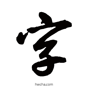 字行书怎么写好看 字行书写法 鲜于枢