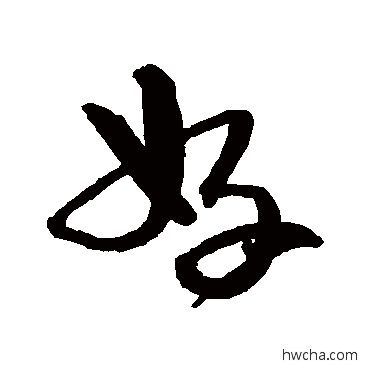 好行书怎么写好看 好行书写法 沈粲