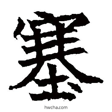 塞楷书怎么写好看 塞楷书写法 高贞碑