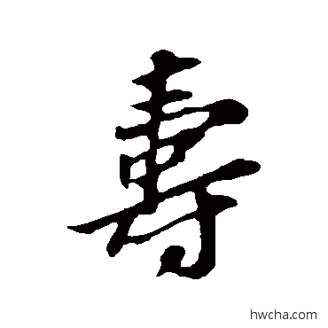 寿行书怎么写好看 寿行书写法 苏轼