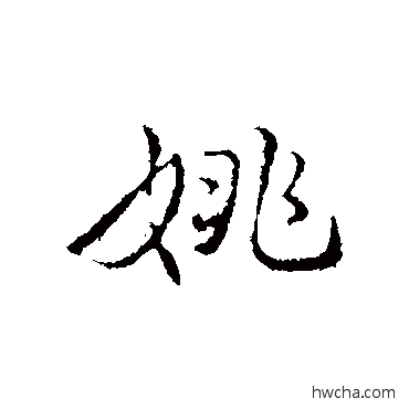 姚行书怎么写好看 姚行书写法 姚广孝