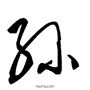 孫草书怎么写好看 孫草书写法 毛泽东