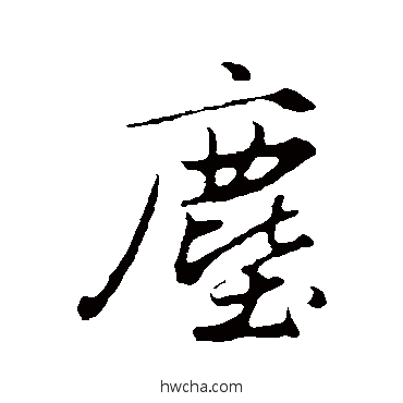 尘行书怎么写好看 尘行书写法 赵孟頫