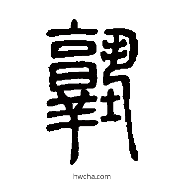 塾篆书怎么写好看 塾篆书写法 邓石如