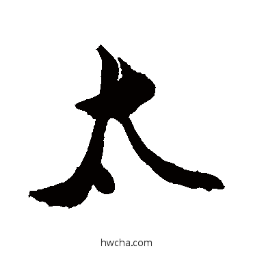 太行书怎么写好看 太行书写法 敬世江