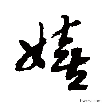 嬉草书怎么写好看 嬉草书写法 赵构