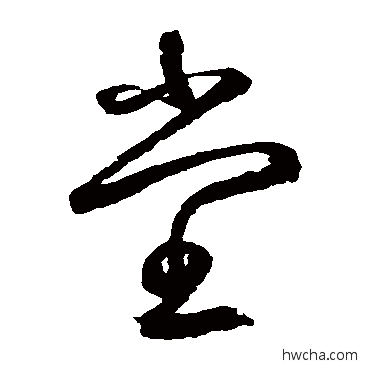 堂草书怎么写好看 堂草书写法 鲜于枢