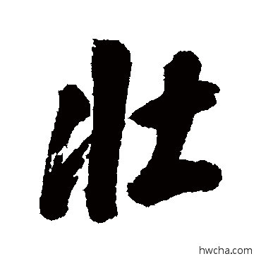 壯行书怎么写好看 壯行书写法 翁方纲