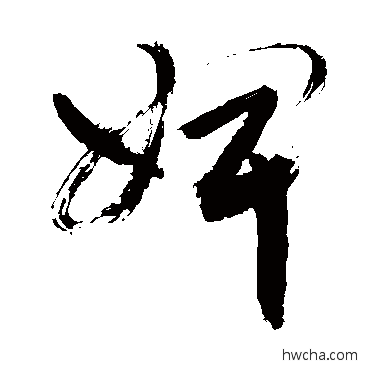 婢草书怎么写好看 婢草书写法 敬世江