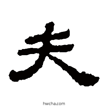 夫隶书怎么写好看 夫隶书写法 赵氏墓志