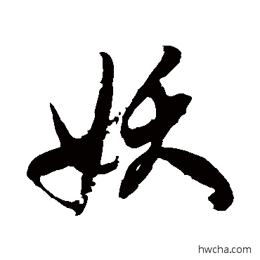 妖草书怎么写好看 妖草书写法 徐伯清