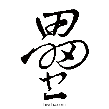 垒草书怎么写好看 垒草书写法 王铎