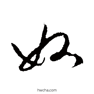 奴行书怎么写好看 奴行书写法 秦观