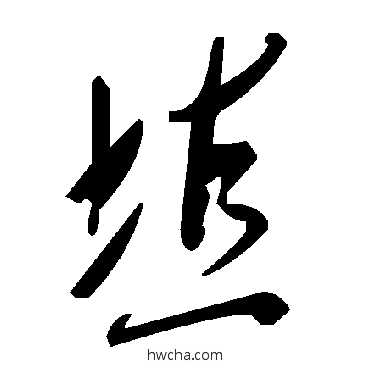 埴草书怎么写好看 埴草书写法 毛泽东