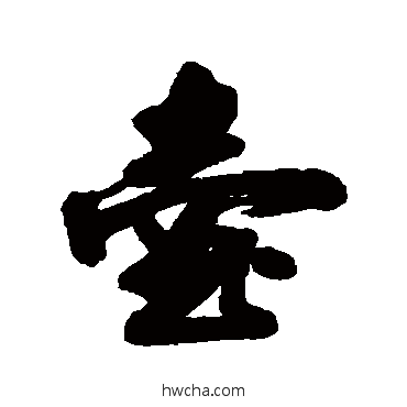 壶行书怎么写好看 壶行书写法 清人