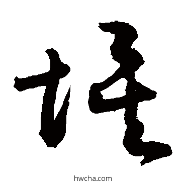 埃草书怎么写好看 埃草书写法 敬世江