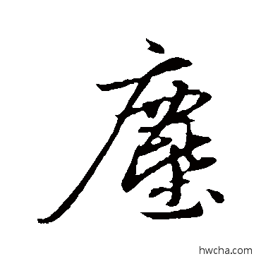 尘行书怎么写好看 尘行书写法 赵孟頫