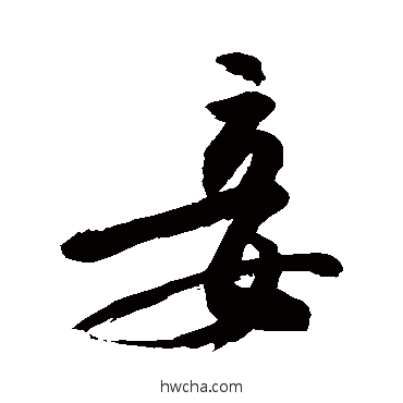 薑行书怎么写好看 薑行书写法 敬世江