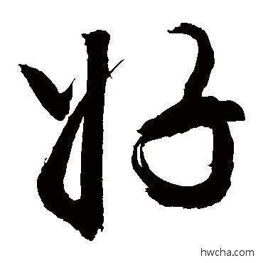 好行书怎么写好看 好行书写法 敬世江