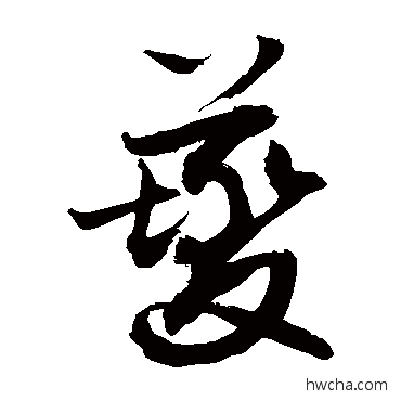 夔行书怎么写好看 夔行书写法 敬世江