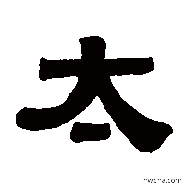 太隶书怎么写好看 太隶书写法 伊秉绶