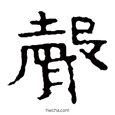 聲隶书怎么写好看 聲隶书写法 泰山金刚经
