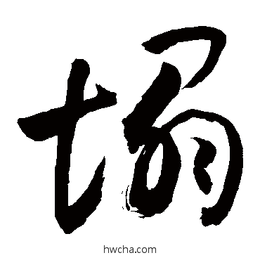 塌草书怎么写好看 塌草书写法 敬世江