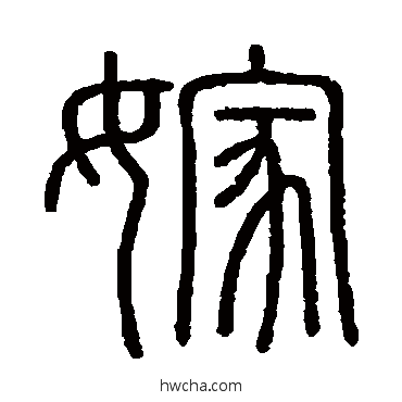 嫁篆书怎么写好看 嫁篆书写法 会稽刻石