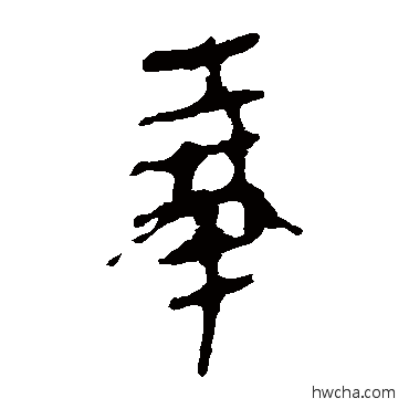 奉隶书怎么写好看 奉隶书写法 马王堆帛书