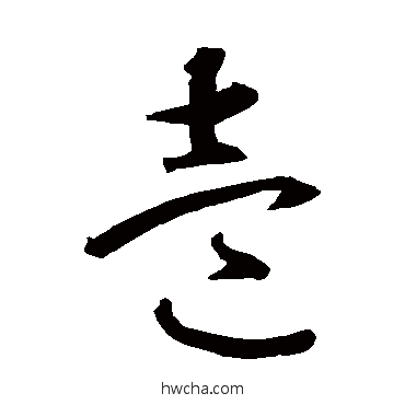 壹草书怎么写好看 壹草书写法 智永