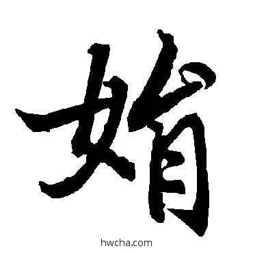 娟行书怎么写好看 娟行书写法 陆柬之