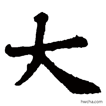 大楷书怎么写好看 大楷书写法 褚遂良