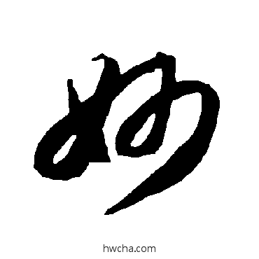 妙草书怎么写好看 妙草书写法 智永