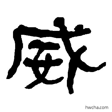 威隶书怎么写好看 威隶书写法 衡方碑