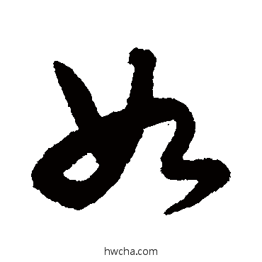 如行书怎么写好看 如行书写法 宋克