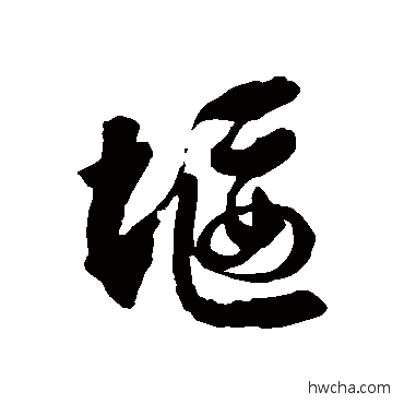 堰草书怎么写好看 堰草书写法 徐伯清