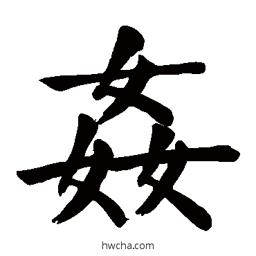 姦楷书怎么写好看 姦楷书写法 颜真卿