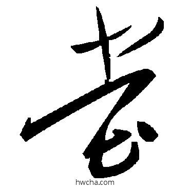 堂草书怎么写好看 堂草书写法 毛泽东