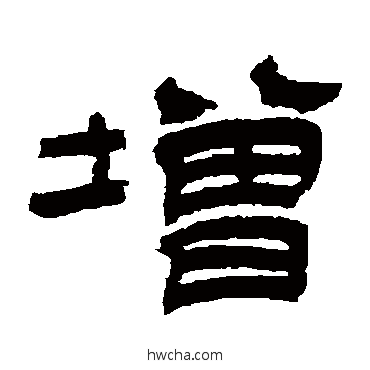 增隶书怎么写好看 增隶书写法 吴让之