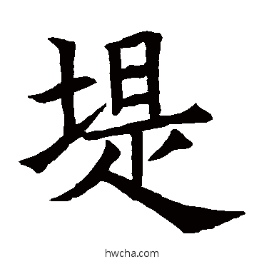 堤楷书怎么写好看 堤楷书写法 苏孝慈墓志