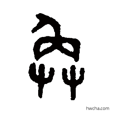 奂篆书怎么写好看 奂篆书写法 吴大澄