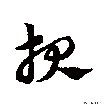 报草书怎么写好看 报草书写法 赵子昂