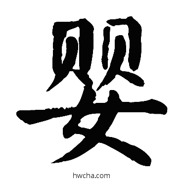 嬰楷书怎么写好看 嬰楷书写法 颜真卿