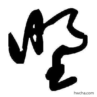 墅草书怎么写好看 墅草书写法 毛泽东