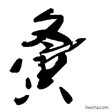 夤草书怎么写好看 夤草书写法 毛泽东