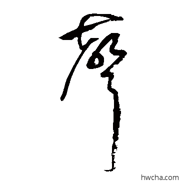 聲草书怎么写好看 聲草书写法 祝枝山