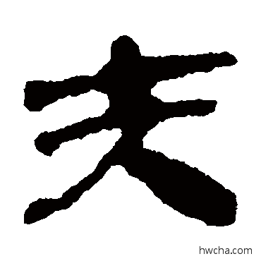 夫隶书怎么写好看 夫隶书写法 银雀山简