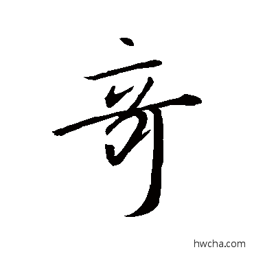 奇行书怎么写好看 奇行书写法 王羲之